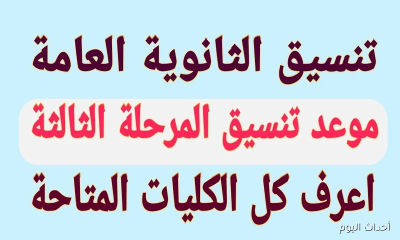 “الأمل الاخير” تنسيق المرحله الثالثه 2025.. مؤشرات الحد الادني والكليات المتاحة