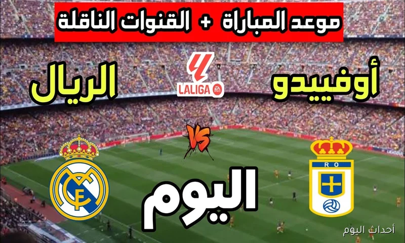 جميع القنوات الناقلة لمباراة ريال مدريد اليوم بالجولة 2 في الدوري الإسباني