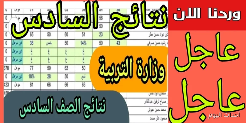 استخرج PDF.. نتائج السادس الابتدائي 2025 موقع نتائجنا بالإسم والرقم الامتحاني بجميع محافظات العراق