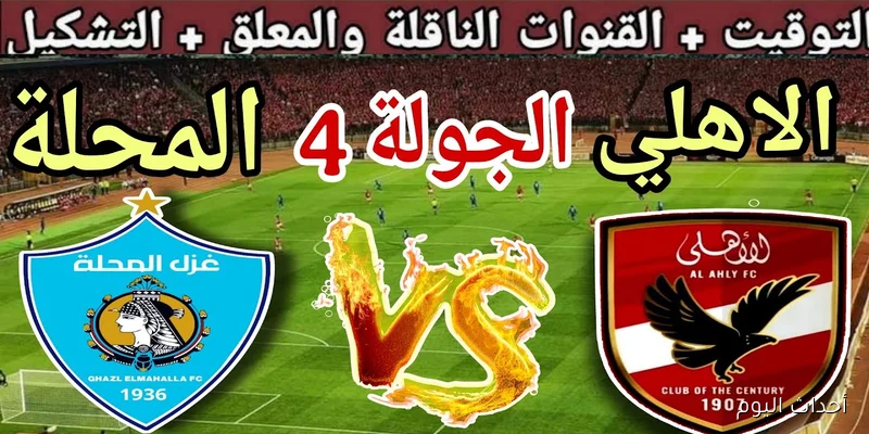 معلق مباراه الاهلي وغزل المحله اليوم في الجولة 4 من دوري نايل والقناة الناقلة