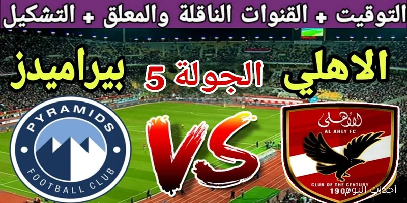 “قمة الكرة المصرية” موعد مباراة الأهلي وبيراميدز القادمة في دوري نايل والقنوات الناقلة