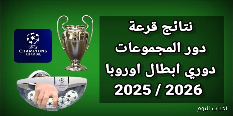 “صدامات نارية للكبار” نتيجة قرعة دوري ابطال اوروبا 2026 وتحديد مواجهات الفرق المشاركة
