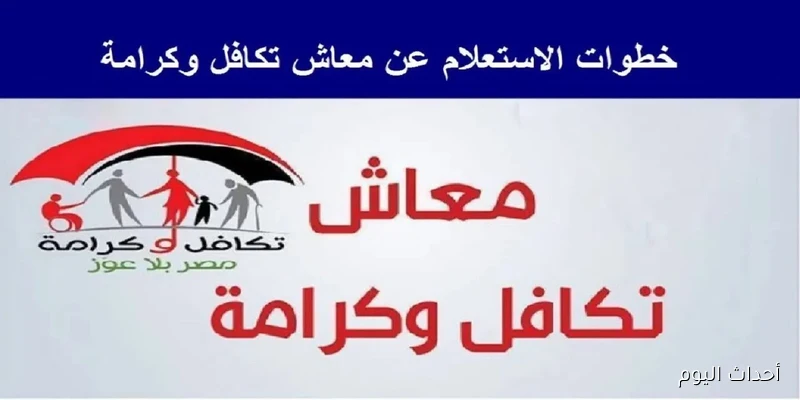 لينك مُباشر.. الاستعلام عن تكافل وكرامة لشهر سبتمبر 2025 بالرقم القومي عبر moss.gov.eg