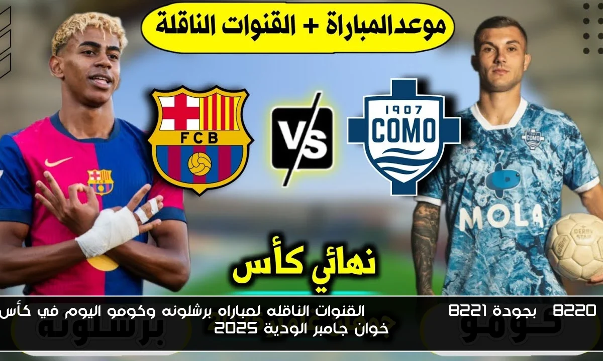 “بجودة FULL HD” القنوات الناقله لمباراه برشلونه وكومو اليوم في كأس خوان جامبر الودية 2025