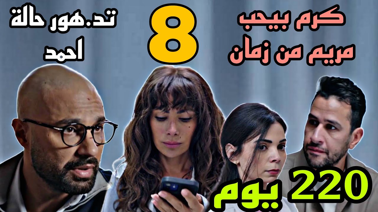 مواعيد مسلسل ٢٢٠ يوم