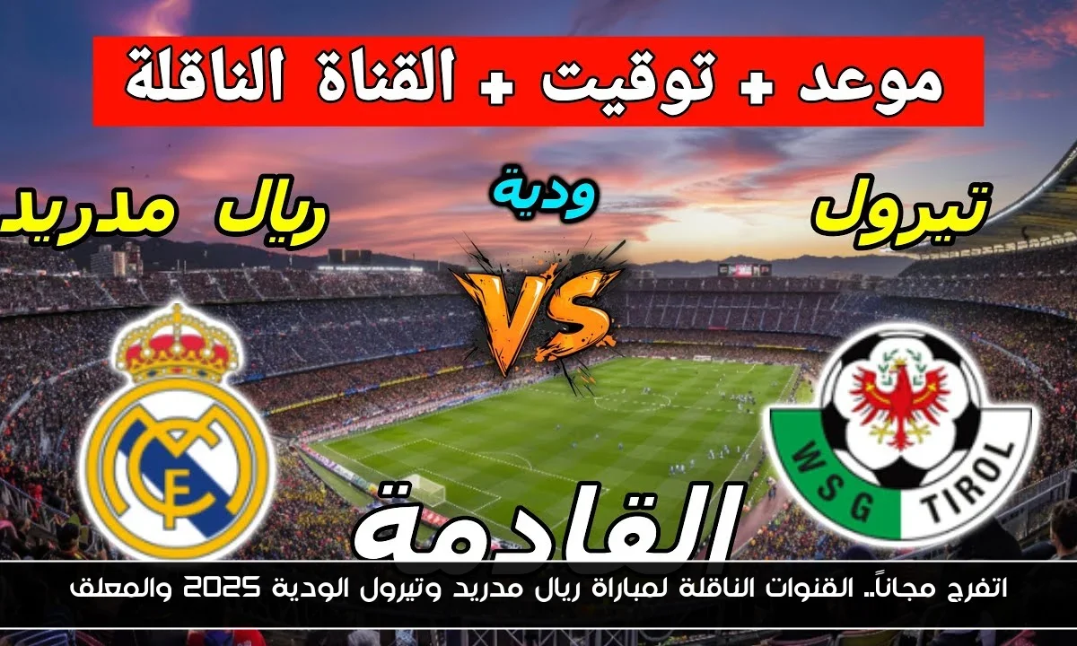اتفرج مجاناً.. القنوات الناقلة لمباراة ريال مدريد وتيرول الودية 2025 والمعلق