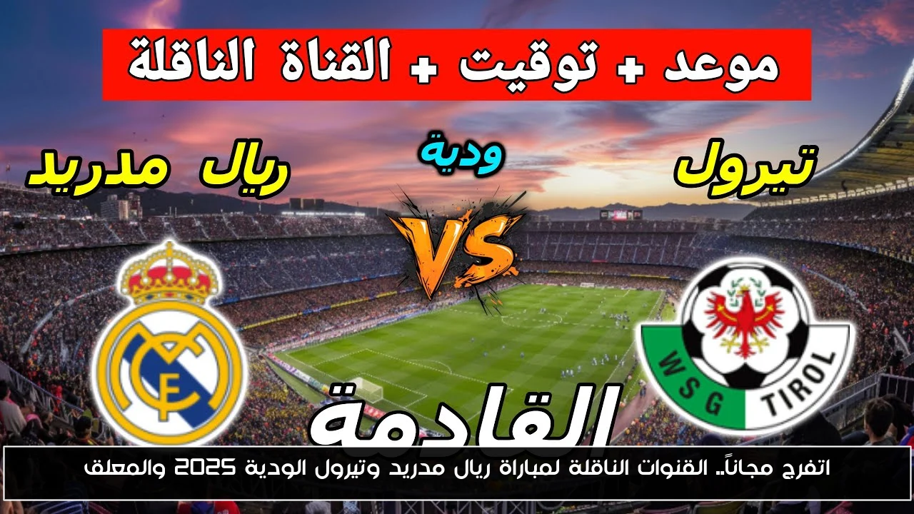 اتفرج مجاناً.. القنوات الناقلة لمباراة ريال مدريد وتيرول الودية 2025 والمعلق