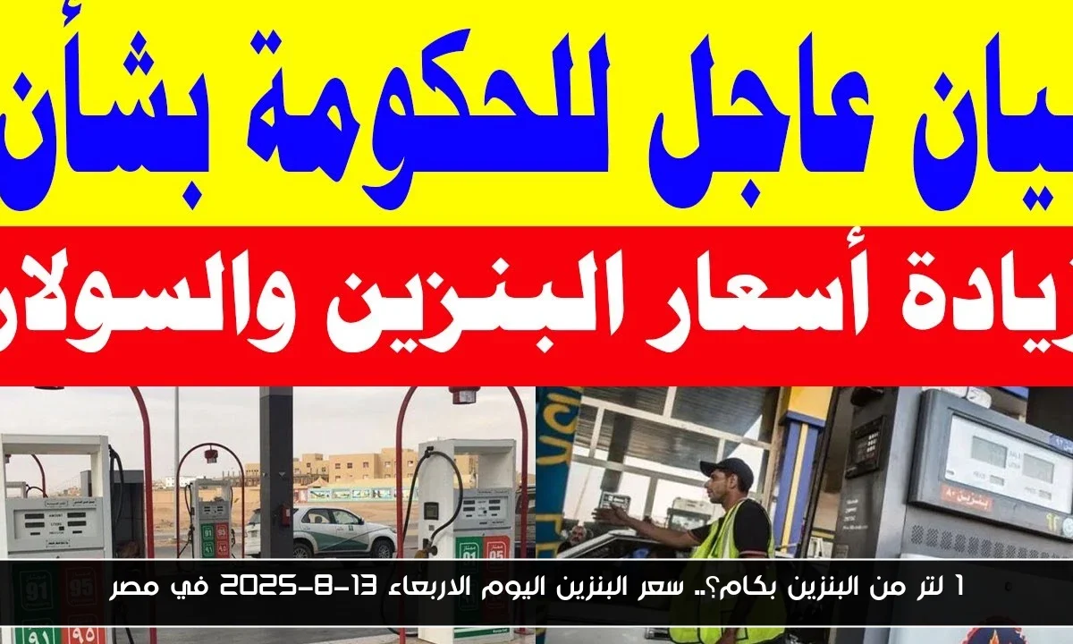 1 لتر من البنزين بكام؟.. سعر البنزين اليوم الاربعاء 13-8-2025 في مصر
