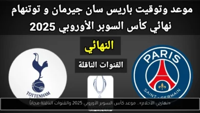 موعد كأس السوبر الأوروبي 2025