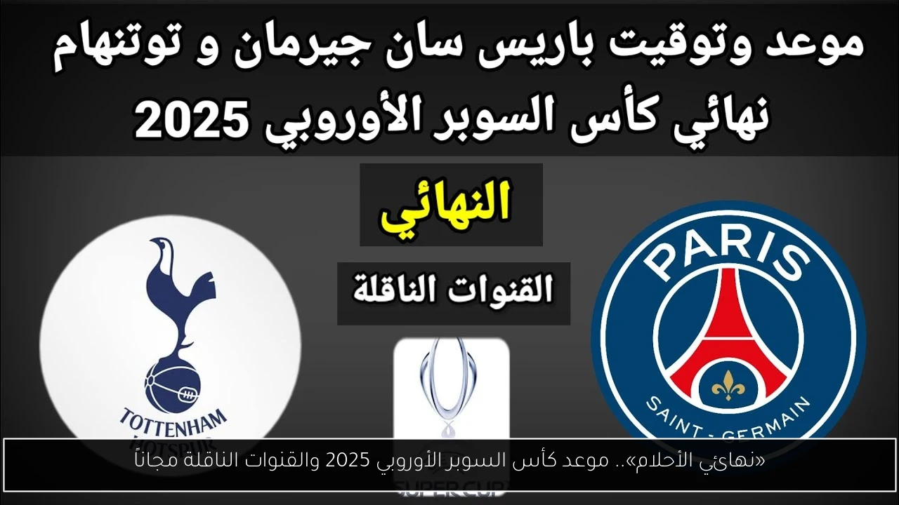 موعد كأس السوبر الأوروبي 2025