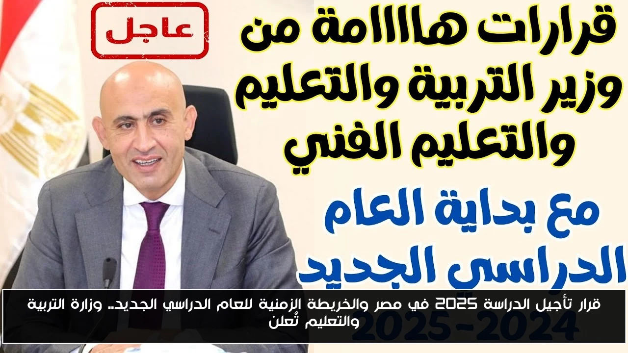 قرار تأجيل الدراسة 2025 في مصر والخريطة الزمنية للعام الدراسي الجديد.. وزارة التربية والتعليم تُعلن