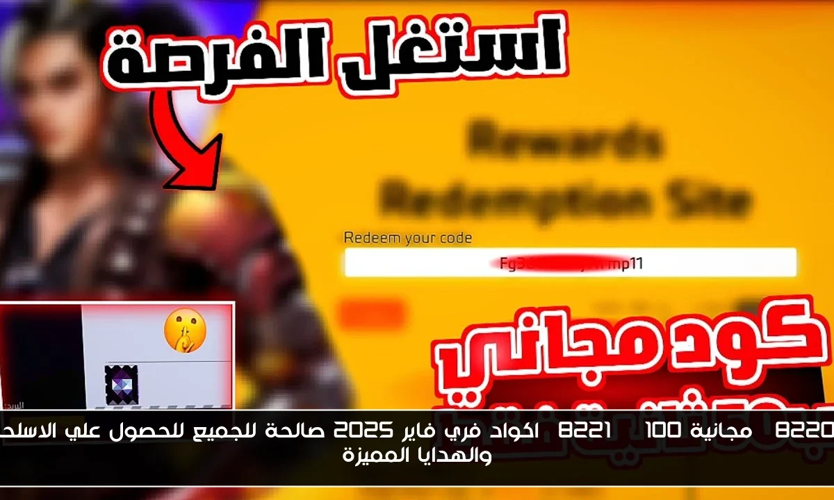 “مجانية 100%” اكواد فري فاير 2025 صالحة للجميع للحصول علي الاسلحة والهدايا المميزة