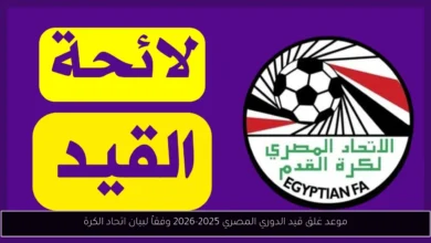 موعد غلق قيد الدوري المصري