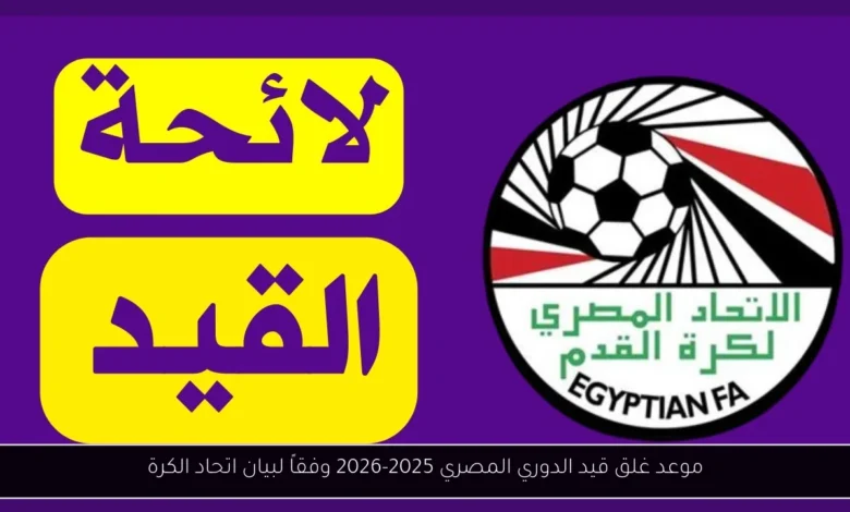 موعد غلق قيد الدوري المصري