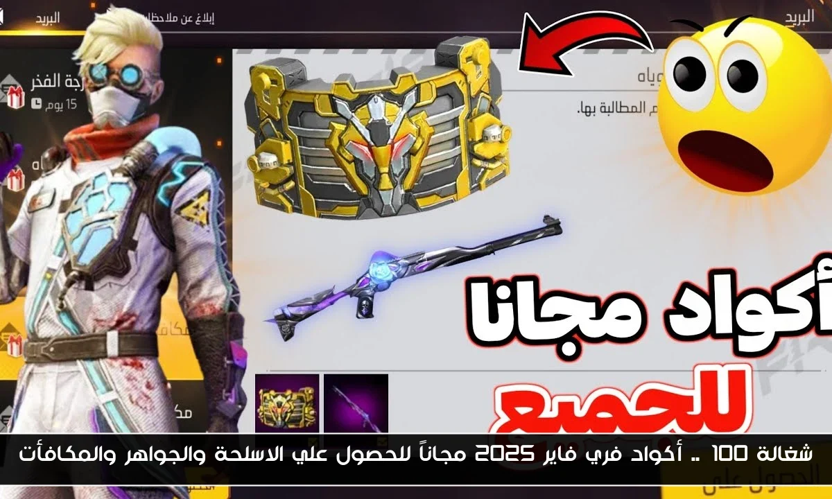 شغالة 100%.. أكواد فري فاير 2025 مجاناً للحصول علي الاسلحة والجواهر والمكافأت