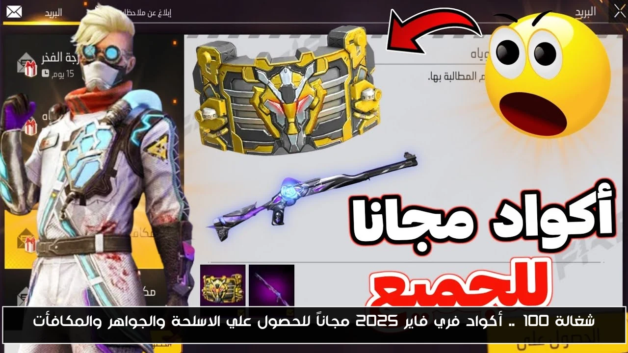شغالة 100%.. أكواد فري فاير 2025 مجاناً للحصول علي الاسلحة والجواهر والمكافأت