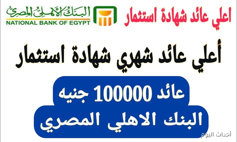 “استثمر فلوسك دلوقتي” شهادات البنك الأهلي المصري 2025 بعوائد تنافسية تصل إلي 23%