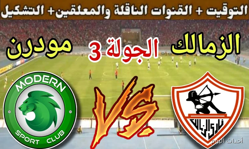 “ماتش الملكي مجاناً” القنوات الناقلة لمباراة الزمالك اليوم أمام مودرن سبورت في الدورى المصري والمعلق