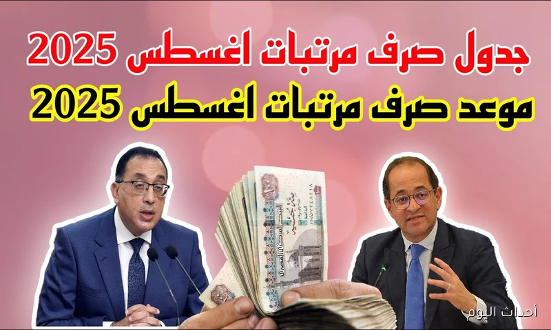 القبض قرب.. موعد صرف مرتبات شهر أغسطس 2025 لجميع العاملين بالجهاز الإداري للدولة