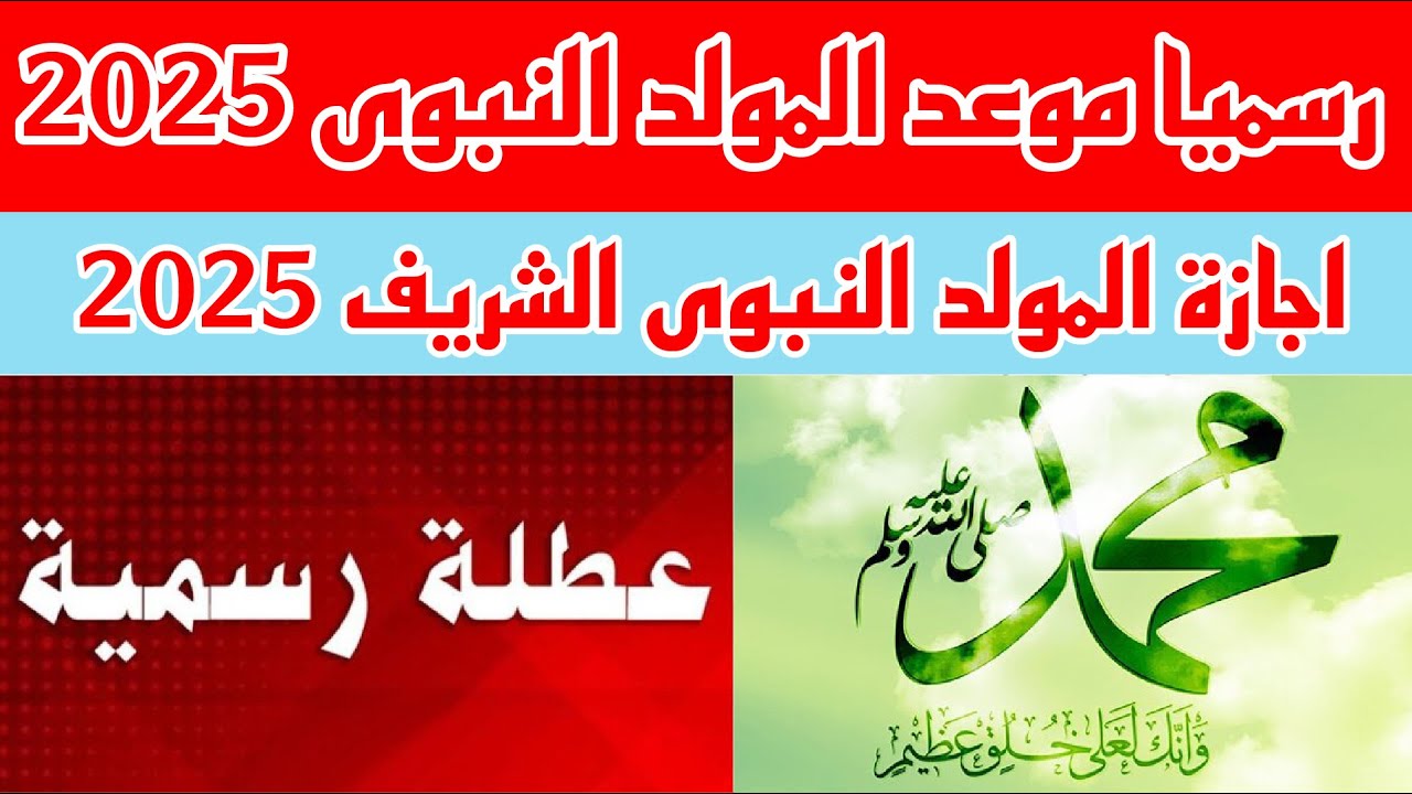 موعد إجازة المولد النبوي