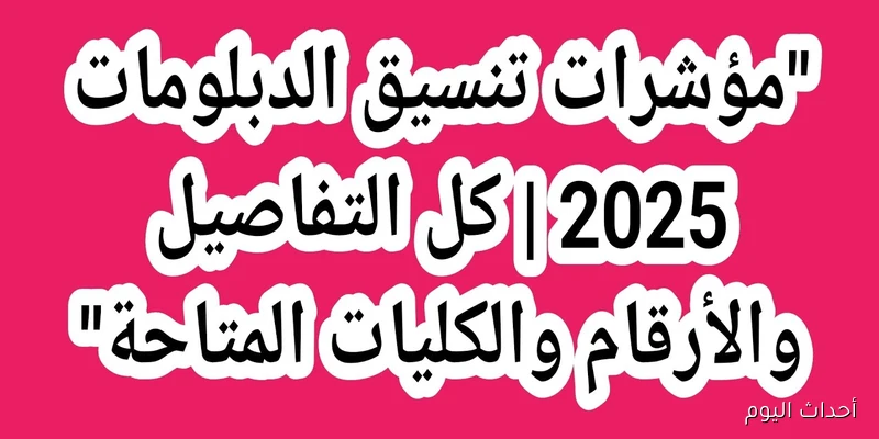 موعد تنسيق الدبلومات الفنية 2025 نظام 3 سنوات ومؤشرات القبول في الكليات والمعاهد