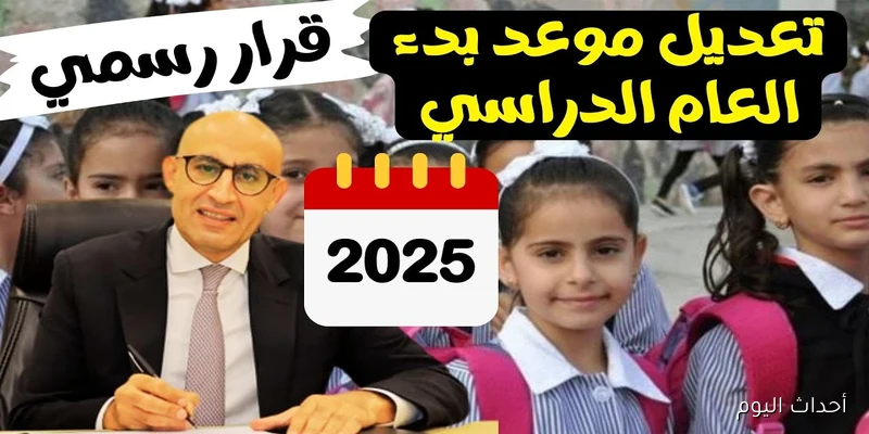 موعد بداية العام الدراسي الجديد 2025 والخرائط الزمنية المعتمدة للمدارس والجامعات
