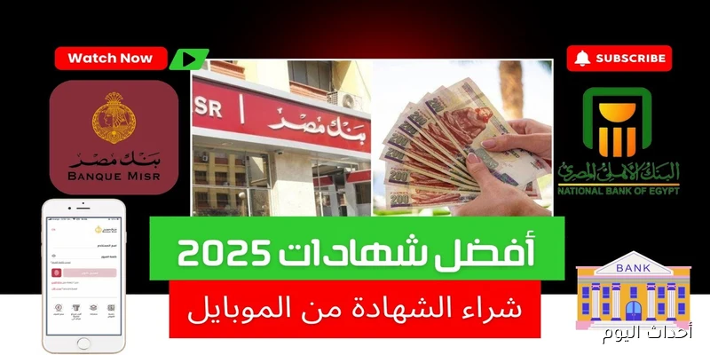 شهادات بنك مصر 2025 بين التغيير والاستقرار… ماذا ينتظر المودعين بعد خفض الفائدة؟