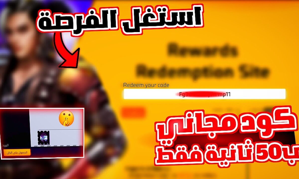 احصل على أحدث أكواد فري فاير مجانا لعام 2025 وخطوات استبدال الاكواد بسهولة
