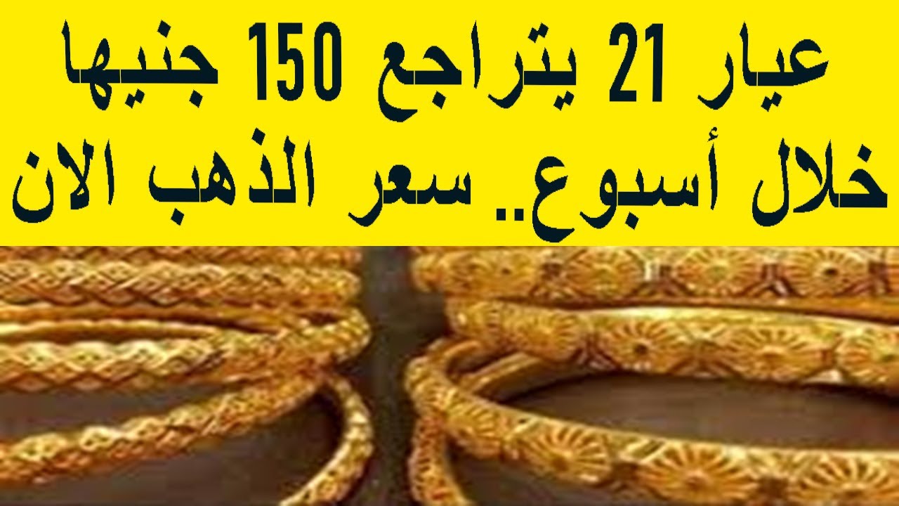 أسعار الذهب اليوم في مصر عيار 21 بالمصنعية