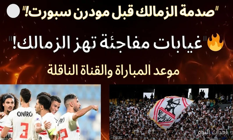 موعد مباراة الزمالك ومودرن سبورت اليوم في الدوري المصري والقناة الناقلة والمعلق