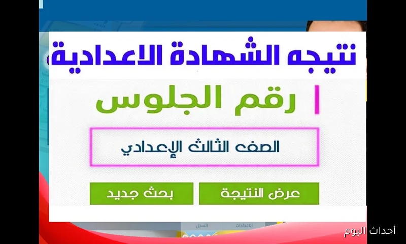 رابط نتيجة الشهادة الإعدادية الدور الثاني 2025 برقم الجلوس عبر موقع وزارة التربية والتعليم