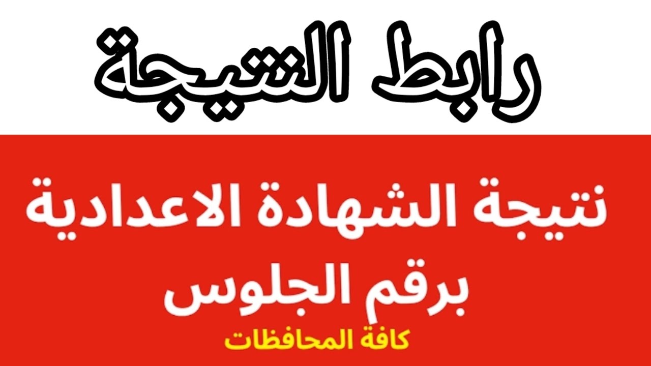 نتيجة الشهادة الاعدادية الدور الثاني