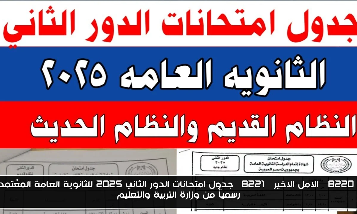 “الامل الاخير” جدول امتحانات الدور الثاني 2025 للثانوية العامة المعُتمد رسمياً من وزارة التربية والتعليم