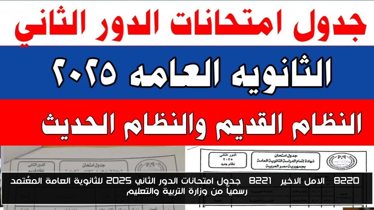 “الامل الاخير” جدول امتحانات الدور الثاني 2025 للثانوية العامة المعُتمد رسمياً من وزارة التربية والتعليم