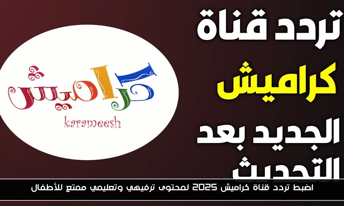 اضبط تردد قناة كراميش 2025 لمحتوى ترفيهي وتعليمي ممتع للأطفال