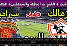موعد مباراة الزمالك القادمة