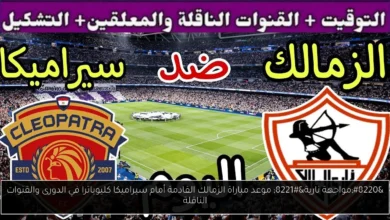 موعد مباراة الزمالك القادمة