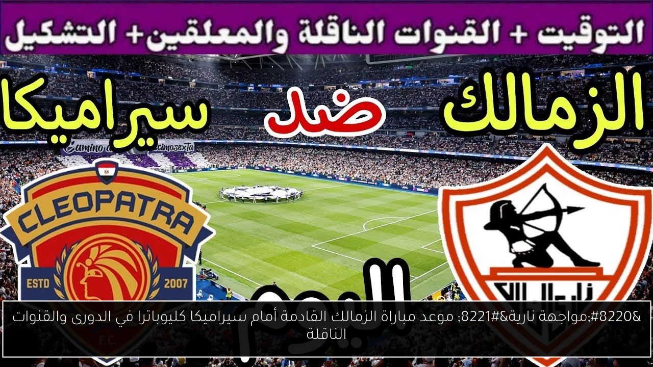 موعد مباراة الزمالك القادمة