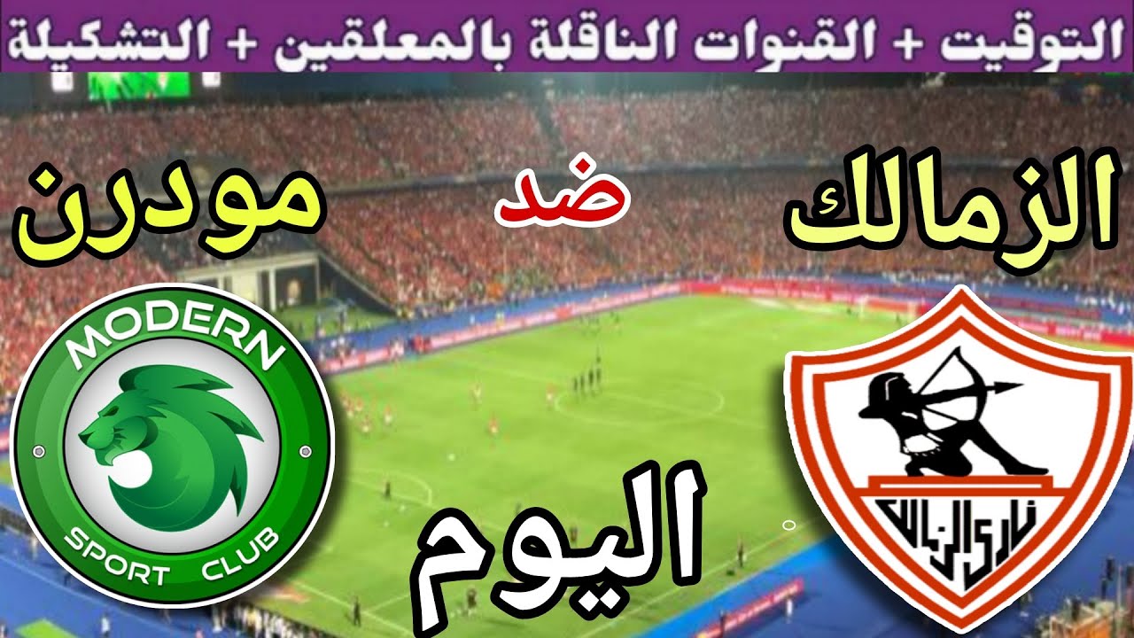تشكيل الزمالك اليوم