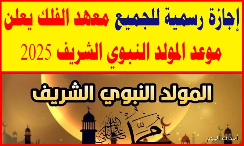 رسميًا موعد إجازة المولد النبوي 2025 في مصر بعد استطلاع رؤية هلال ربيع الأول