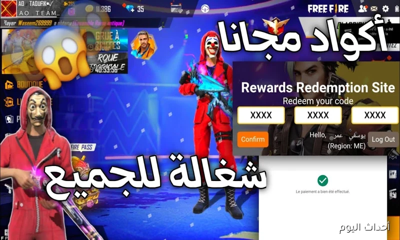 بتاريخ اليوم.. أكواد فري فاير 2025 مُتاحة للجميع للحصول علي الاسلحة والهدايا المميزة