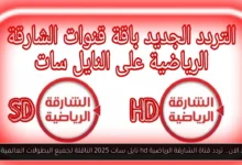 تردد قناة الشارقة الرياضية hd نايل سات