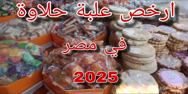 اسعار حلاوة المولد 2025 بين المحلات الكبرى ومنافذ التموين… أيهما أنسب لك؟