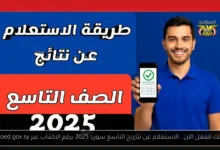 الاستعلام عن نتائج التاسع سوريا 2025