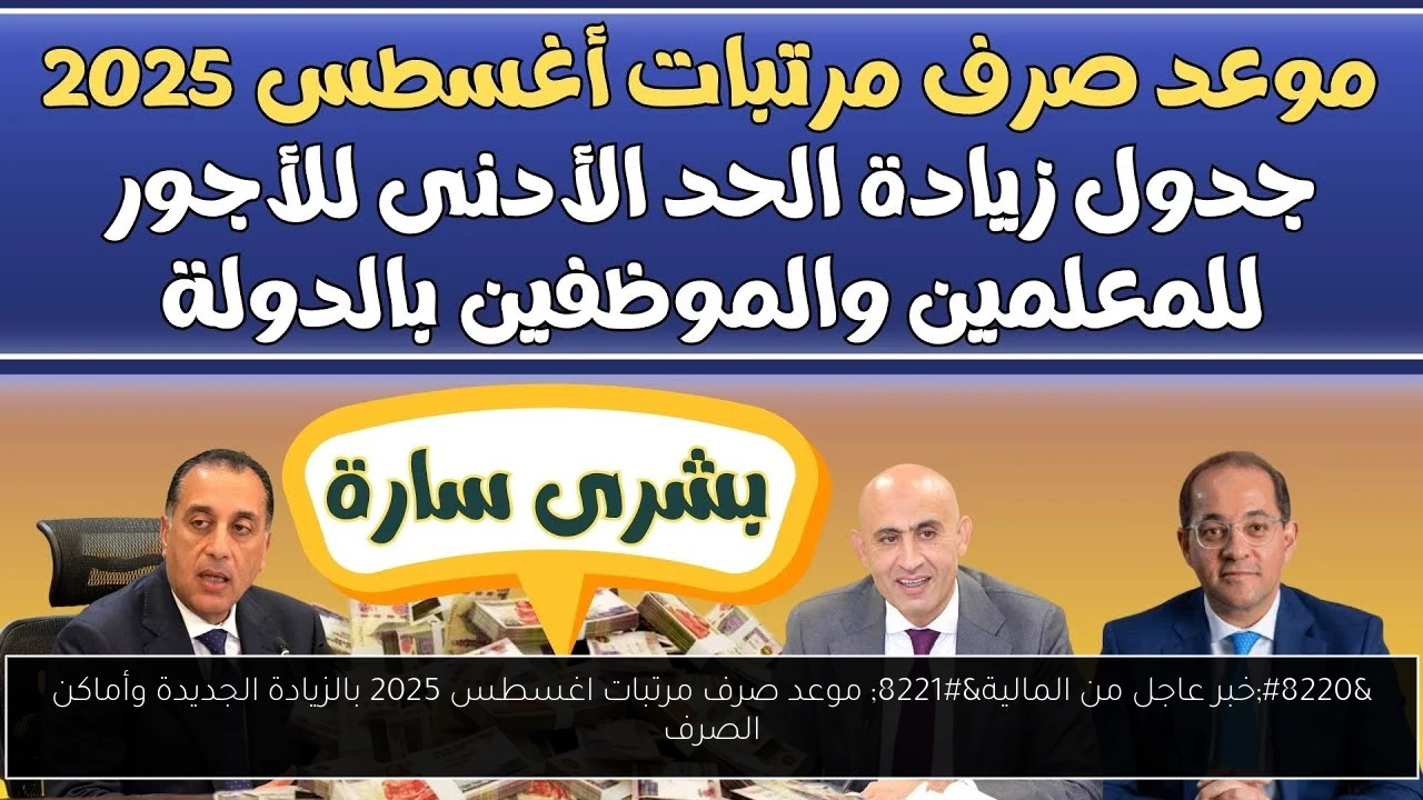 “خبر عاجل من المالية” موعد صرف مرتبات اغسطس 2025 بالزيادة الجديدة وأماكن الصرف