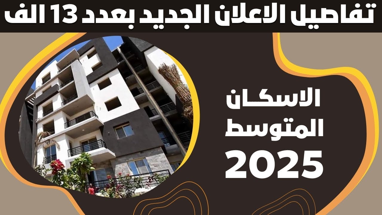 حجز شقق الإسكان الاجتماعي 2025