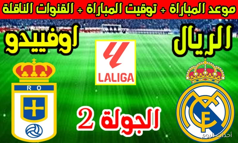 القنوات الناقلة لمباراة ريال مدريد اليوم ضد ريال أوفييدو في الدوري الإسباني