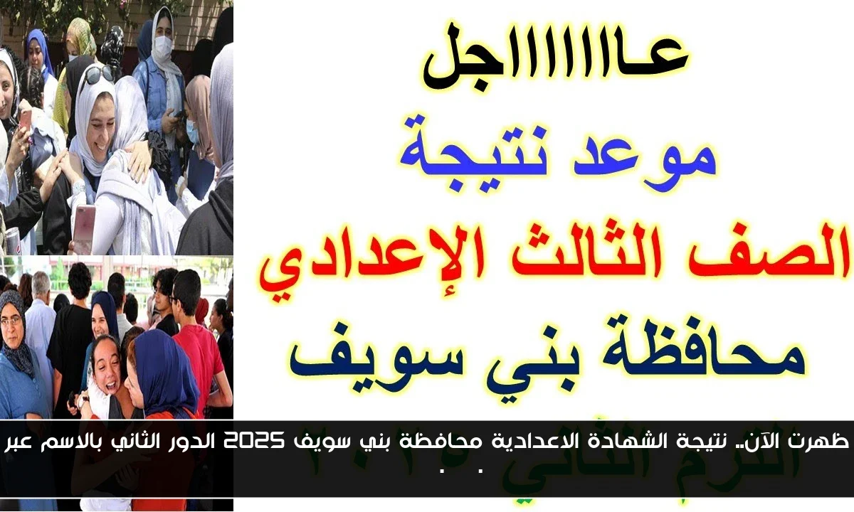 “ملاحق تالتة اعدادي”.. نتيجة الشهادة الاعدادية محافظة بني سويف 2025 الدور الثاني بالاسم عبر benisuef.gov.eg