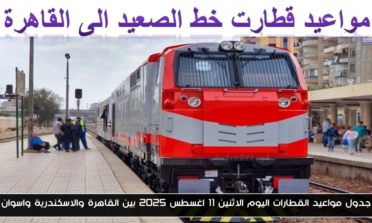 جدول مواعيد القطارات اليوم الاثنين 11 اغسطس 2025 بين القاهرة والاسكندرية واسوان