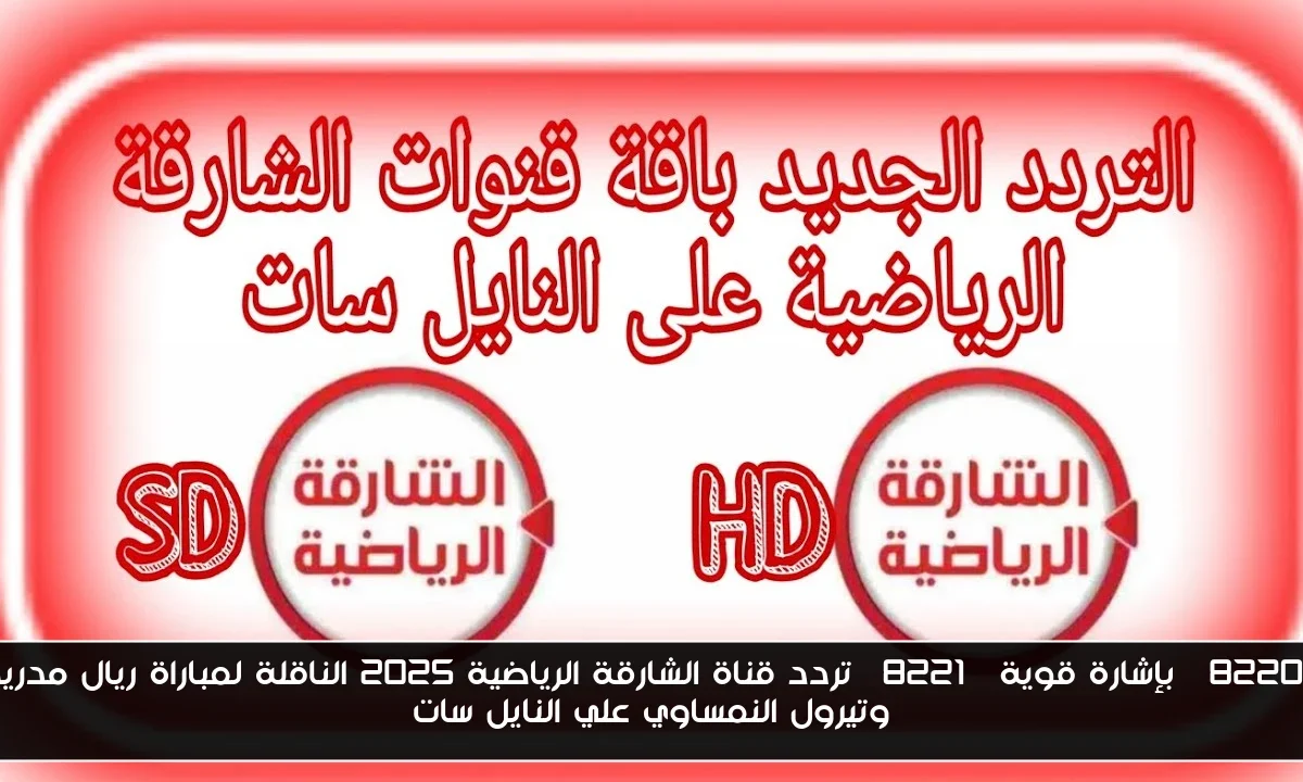 “بإشارة قوية” تردد قناة الشارقة الرياضية 2025 الناقلة لمباراة ريال مدريد وتيرول النمساوي علي النايل سات